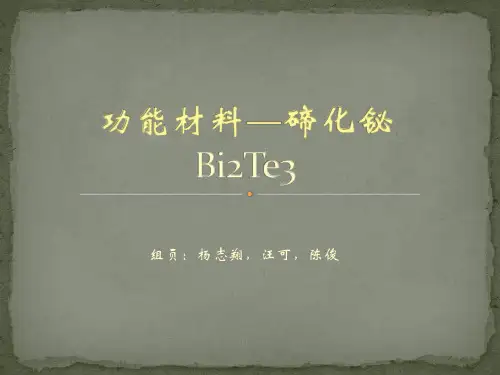 功能材料—碲化铋