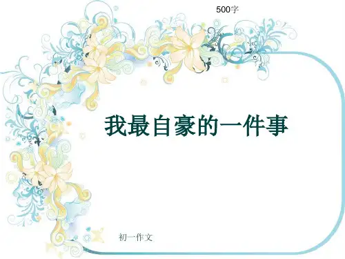 初一作文《我最自豪的一件事》500字(共8页PPT)