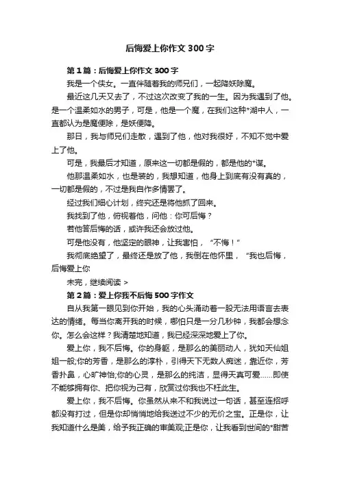 后悔爱上你作文300字