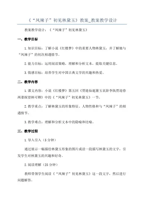 《“凤辣子”初见林黛玉》教案_教案教学设计