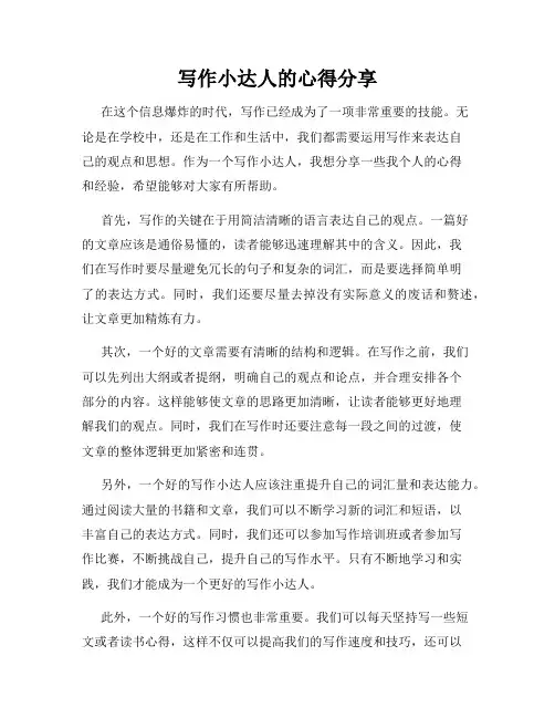 写作小达人的心得分享
