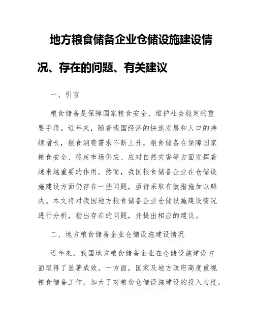 地方粮食储备企业仓储设施建设情况、存在的问题、有关建议