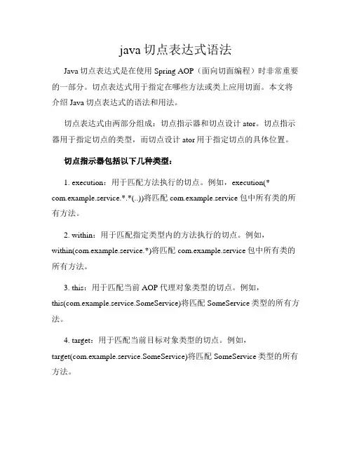 java切点表达式语法