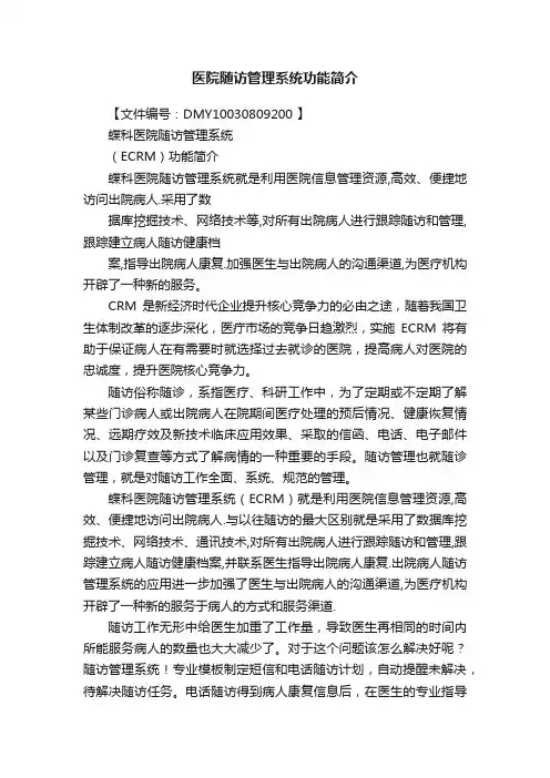 医院随访管理系统功能简介