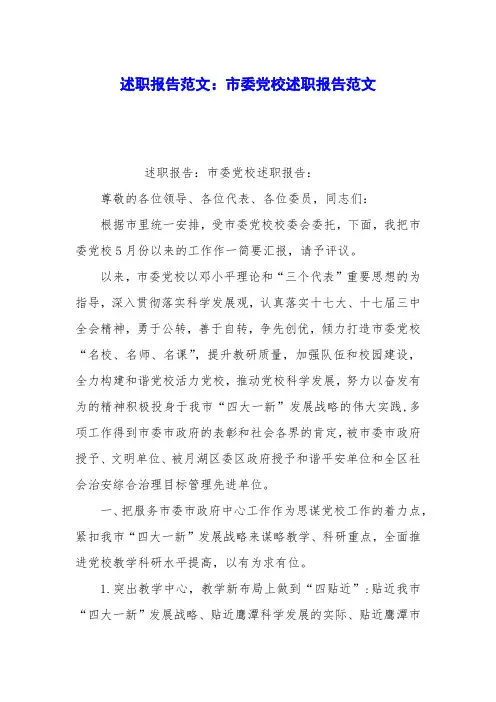 述职报告范文：市委党校述职报告范文