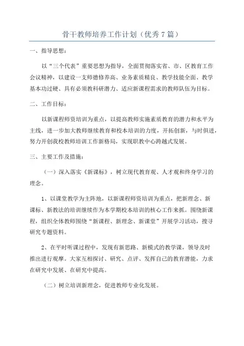 骨干教师培养工作计划(优秀7篇)