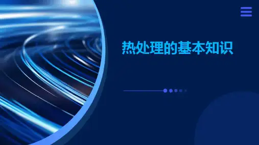 热处理的基本知识