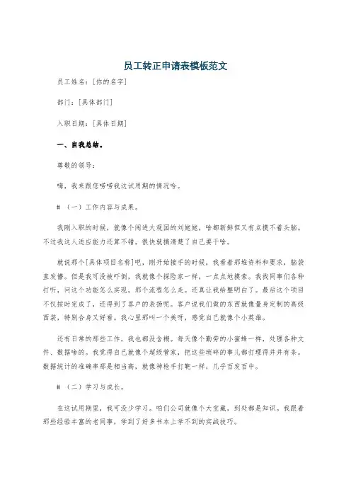 员工转正申请表模板范文