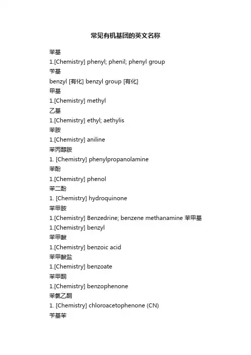 常见有机基团的英文名称