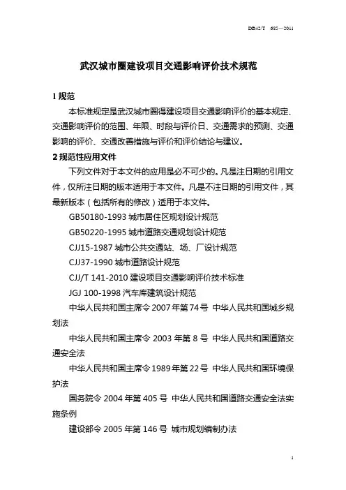 武汉城市圈建设项目交通影响评价技术规范
