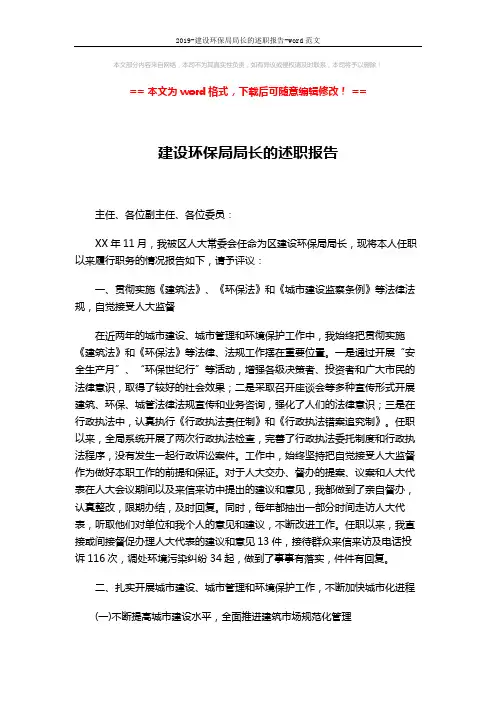 2019-建设环保局局长的述职报告-word范文 (3页)