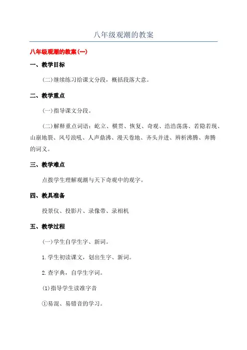 八年级观潮的教案