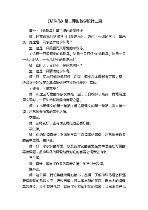 《珍珠鸟》第二课时教学设计三篇
