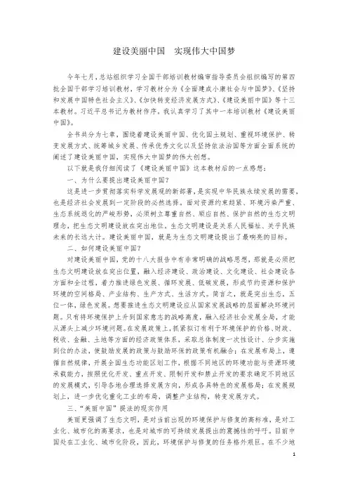 建设美丽中国  实现伟大中国梦