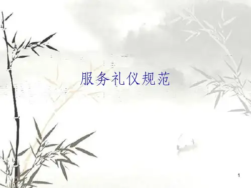 服务礼仪规范教材(PPT 30页)