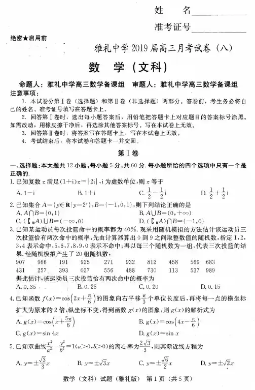 湖南省长沙市雅礼中学2019届高三月考(八)数学(文)试题(图片版)含解析