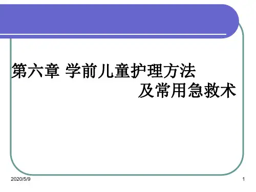 第八单元 学前儿童常用的护理与急救技术
