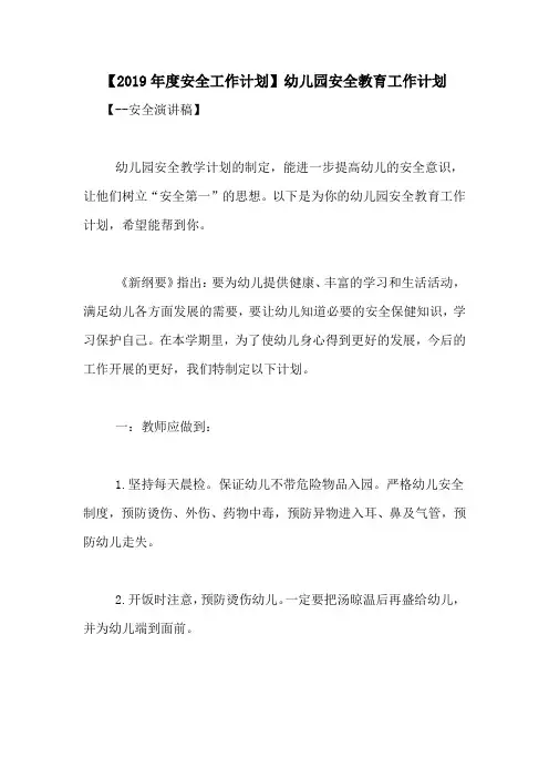 【2019年度安全工作计划】幼儿园安全教育工作计划