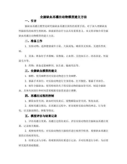 全脑缺血再灌注动物模型建立方法