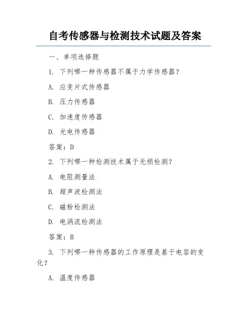 自考传感器与检测技术试题及答案