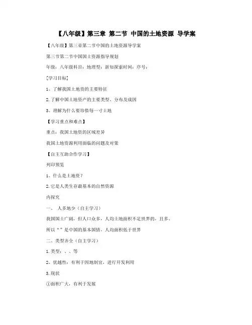 【八年级】第三章 第二节 中国的土地资源 导学案