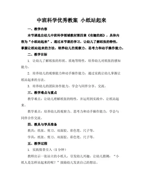 中班科学优秀教案小纸站起来