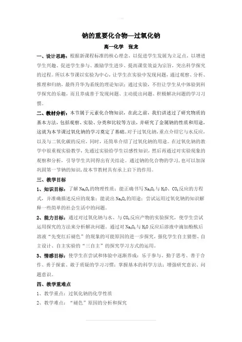 教学案例-过氧化钠