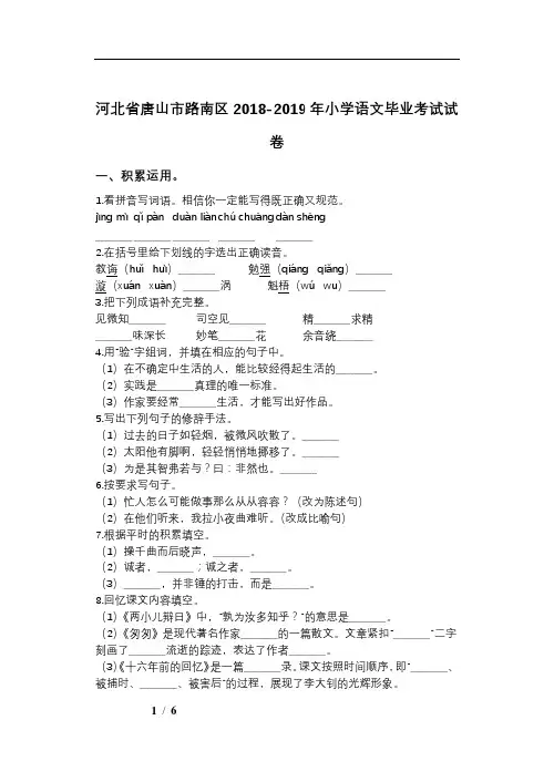 河北省唐山市路南区2018-2019年小学语文毕业考试试卷