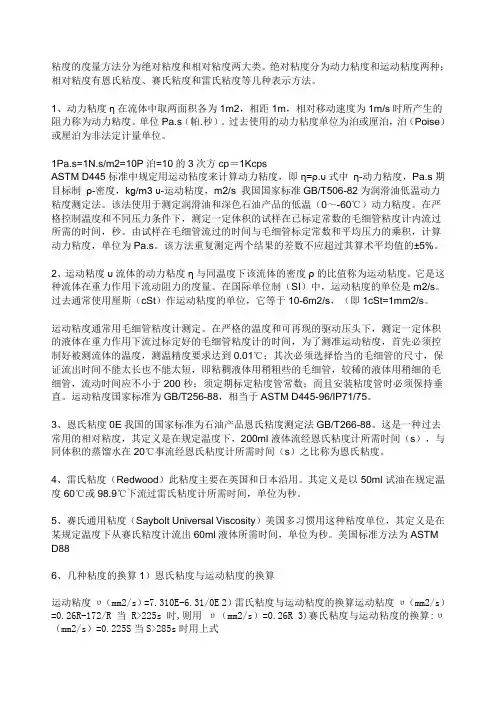 粘度的度量方法分为绝对粘度和相对粘度两大类