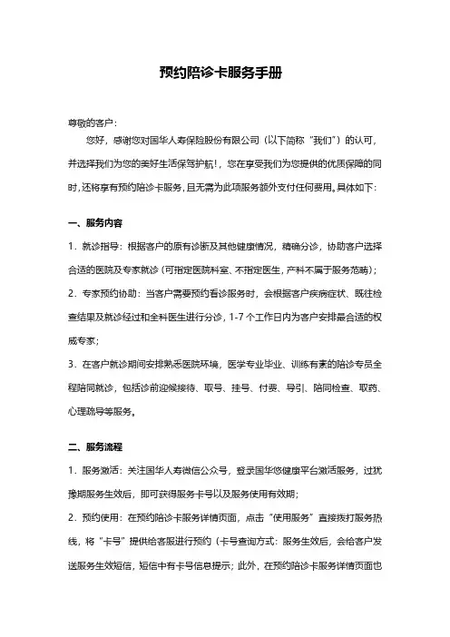 国华人寿预约陪诊卡服务手册说明书