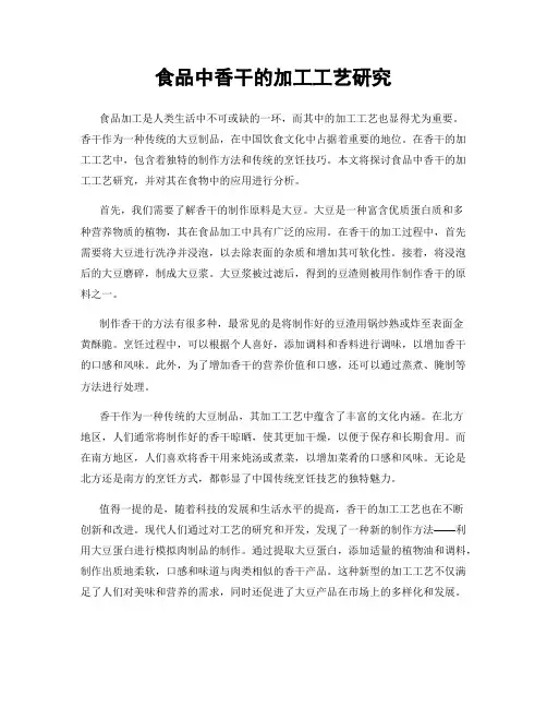 食品中香干的加工工艺研究