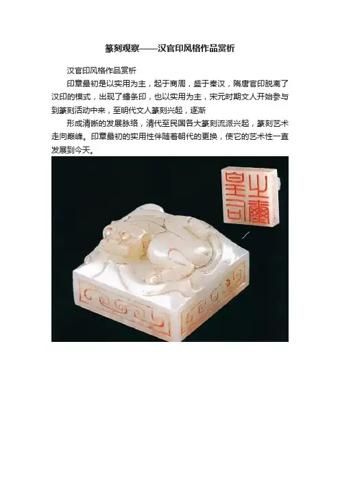 篆刻观察——汉官印风格作品赏析
