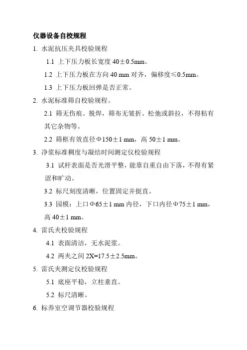 商砼实验室仪器设备自校规程