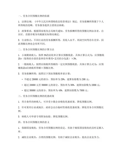 劳务合同预缴比例