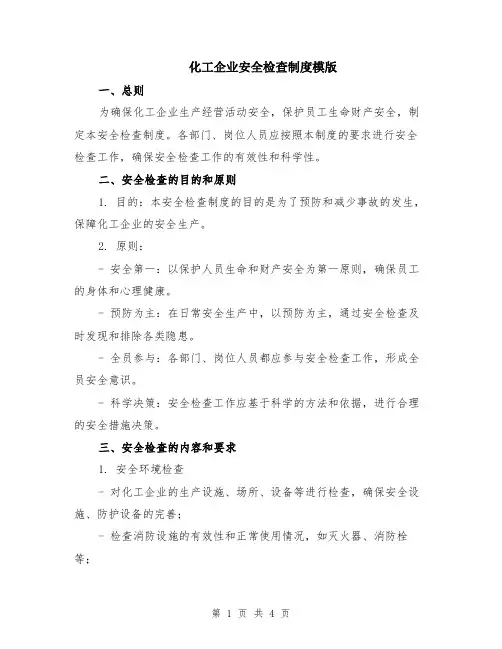 化工企业安全检查制度模版