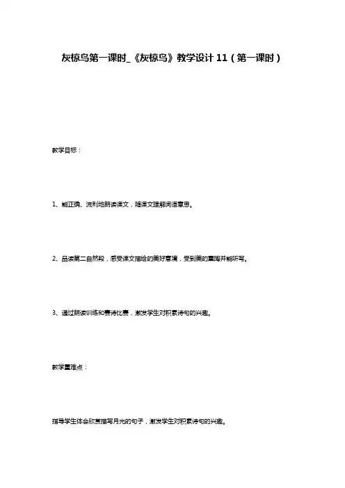 灰椋鸟第一课时_《灰椋鸟》教学设计11(第一课时)