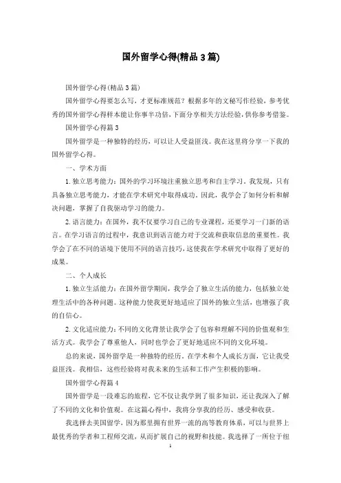 国外留学心得(精品3篇)