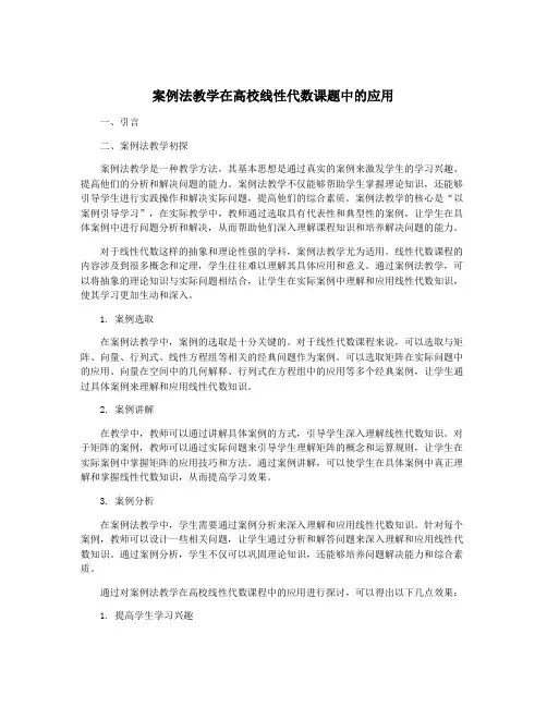 案例法教学在高校线性代数课题中的应用