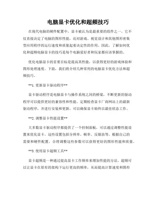 电脑显卡优化和超频技巧
