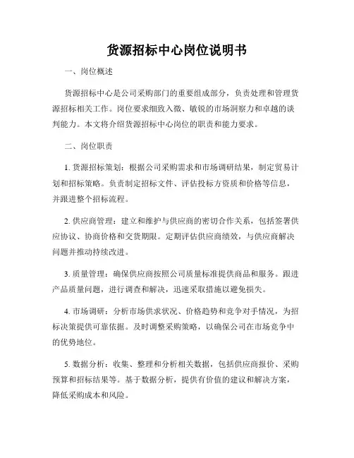 货源招标中心岗位说明书
