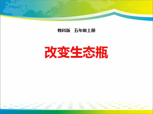 《改变生态瓶》生物与环境PPT下载【完美版课件】