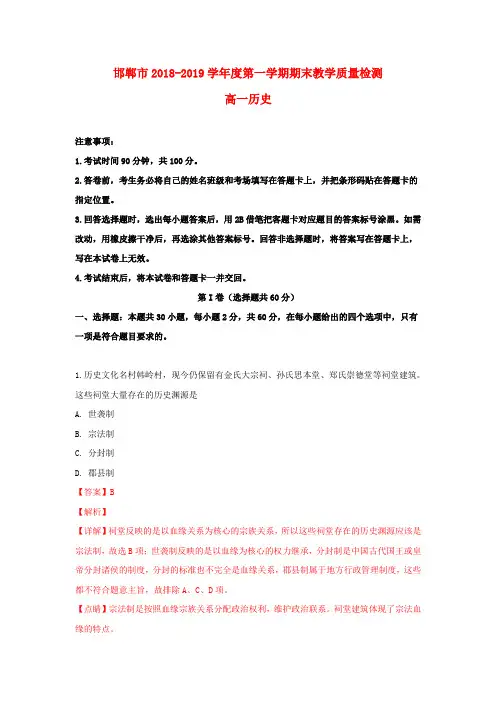 河北省邯郸市2018_2019学年高一历史上学期期末教学质量检测试卷(含解析)