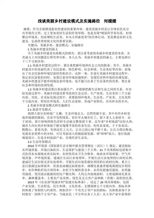 浅谈美丽乡村建设模式及实施路径    何媛媛