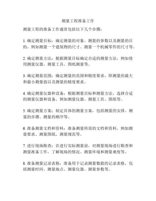 测量工程准备工作