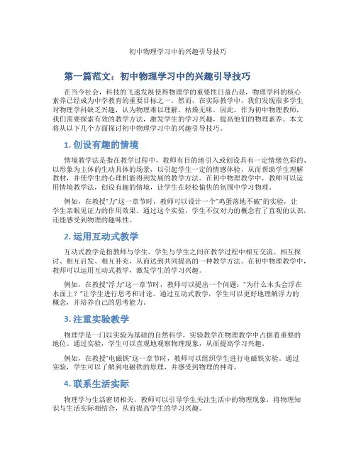 初中物理学习中的兴趣引导技巧(含示范课课程设计、学科学习情况总结)