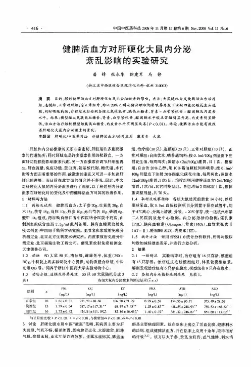 健脾活血方对肝硬化大鼠内分泌紊乱影响的实验研究