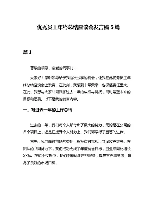 优秀员工年终总结座谈会发言稿5篇