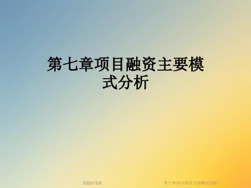 第七章项目融资主要模式分析