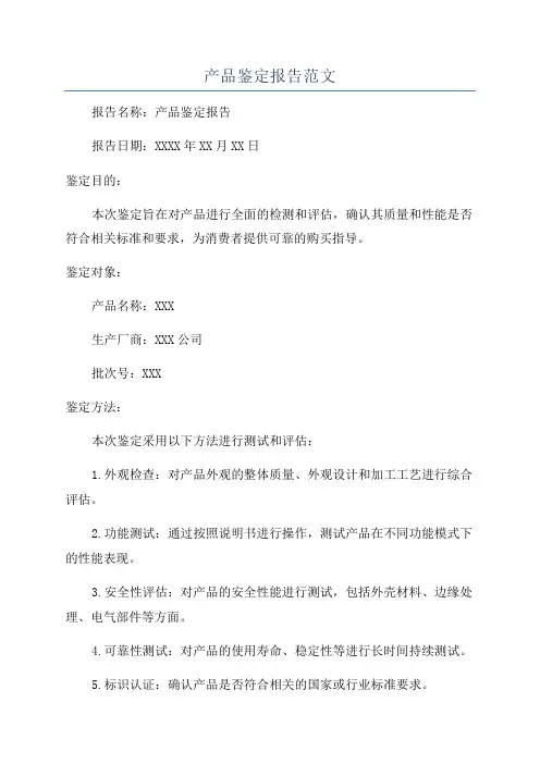 产品鉴定报告范文
