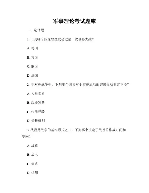 军事理论考试题库